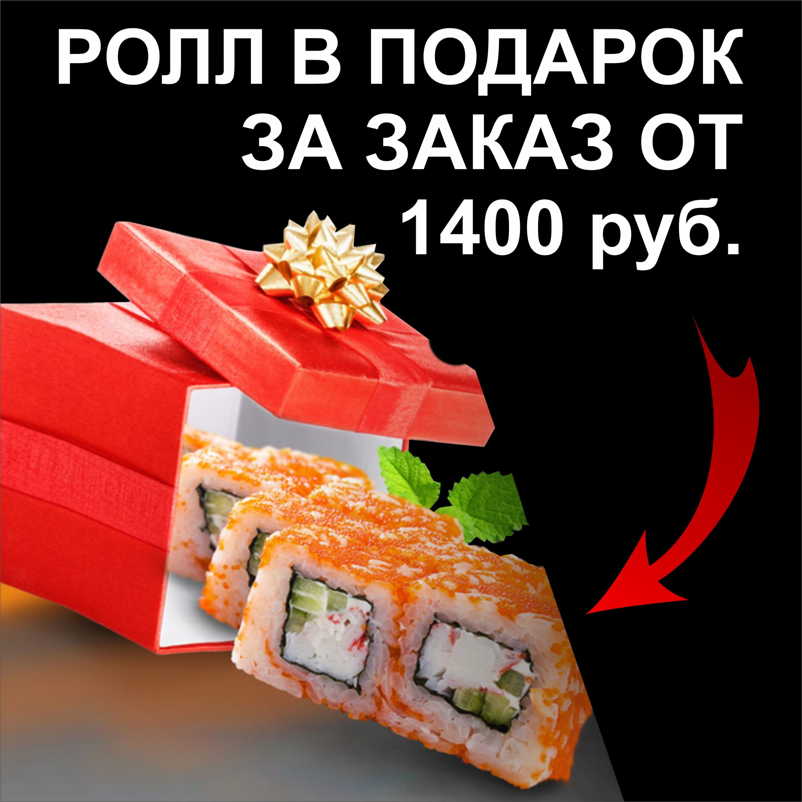 Заказать суши скидка в день рождения фото 42